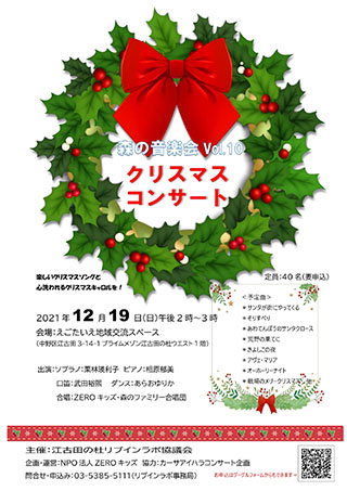 森の音楽会Vol.10クリスマスコンサート（12/19えごたいえ）