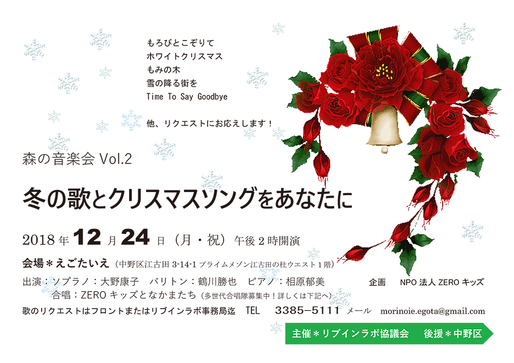 18年12月24日 日 森の音楽祭 Vol 2 冬の歌とクリスマスソングをあなたに ｚｅｒｏキッズ こどものパワーで地域をつなぎ文化をつくる