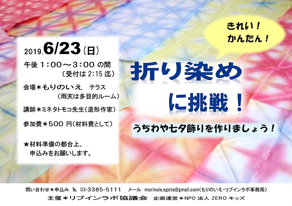 19年6月23日 日 きれい かんたん 折り染めに挑戦 うちわや七夕飾りを作りましょう ｚｅｒｏキッズ こどものパワーで地域をつなぎ文化をつくる